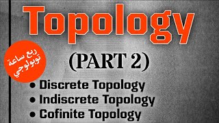 توبولوجي Discrete Indiscrete amp Cofinite Topology Part 2 [upl. by Notrab887]