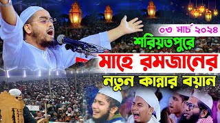 শরিয়তপুরে রমজানের নতুন ওয়াজ03032k24হাফিজুর রহমান সিদ্দীকি কুয়াকাটাHafizur rahman siddiki kuakat [upl. by Ilzel]