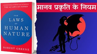 The Laws of Human Nature 2018 by Robert Greene Full 🎧Audiobook In Hindi [upl. by Nic]