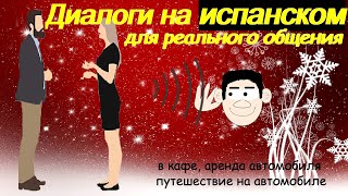 Диалоги на испанском для реального общения [upl. by Mitinger]