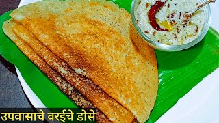 साबुदाणा विरहीत उपवासाचा वरईचा डोसा upvasache dhirdevaricha dosa recipe in marathiupvasacha dosa [upl. by Keefe]