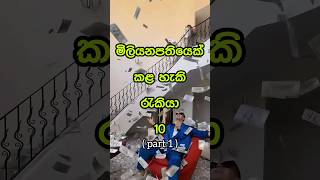 මිලියනපතියෙක් කළ හැකි රැකියා Jobs that makes you millionaire 🤑 shorts viral top10 [upl. by Nnoved]