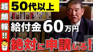 【50代以上は絶対申請】知らないと1000万円以上の損！政府からの給付金60万円！申請しないと貰えない給付金・助成金5選 [upl. by Candice]