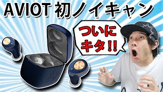 12300円とコスパも良い！ AVIOT 初ノイズキャンセリング機能付き完全ワイヤレスイヤホン「AVIOT TED01m」がついに発売決定！ [upl. by Rafter]