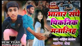 2025 ka new gana bhataar sang hai picnic Manalihट्रेंडिंगवीडियो singer sohail sohail alam 0 01 [upl. by Olzsal199]