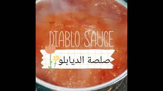 Mexican Diablo sauce الصلصة المكسيكية ديابلو [upl. by Florenza991]