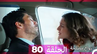 زواج مصلحة الحلقة 80 HD Arabic Dubbed [upl. by Salangi68]