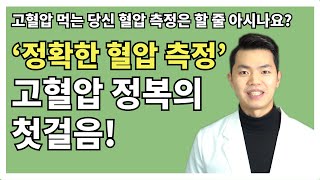 5 정확한 혈압측정과 가정혈압측정으로 고혈압을 정복합시다 [upl. by Dar]