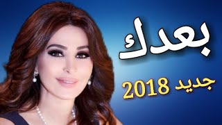 اليسا  بعدك جديد 2018  Elissa  badak [upl. by Eelanaj]