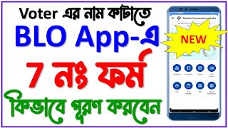 BLO app এ কীভাবে 7 নং ফর্ম ফিল উপ করবেন  How to fill up form 7 to delete name from voters list [upl. by Marget]