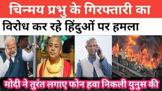 America Action on Bangladesh Chinmay Prabhu Arrest LIVE अमेरिका ने बांग्लादेश को दिया अल्टीमेटम। [upl. by Tibbetts]