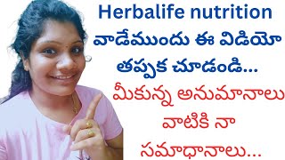 Herbalife nutrition తెలుగులో వాడేముందు చూడాల్సిందే మీకున్న అనుమానాలు అన్నీ పోతాయి [upl. by Misha]