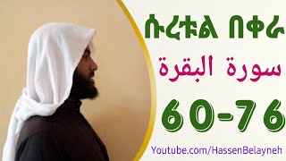 ሱረቱል በቀራህ ከአያት ቁጥር 60–76 سورة البقرة  በሀሰን በላይነህ [upl. by Nahgaem]