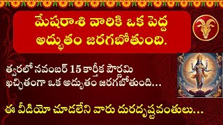 మేష రాశి వారికి త్వరలో 15 కార్తీక పౌర్ణమిన ఖచ్ఛితంగా అద్భుతం జరగబోతుందిMesha Rasi 2024 astrology [upl. by Inaniel]