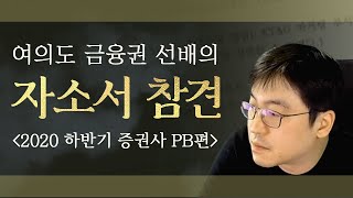 2020년 하반기 증권사 PB직군 취업을 목표로 하는 하XX 씨의 자소서를 참견해봤습니다 [upl. by Ahterahs805]