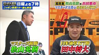 【公式】ジャンクSPORTS＜松山英樹と浜田雅功が初対面！田中将大に子ども評論家が質問攻め！＞2021年4月25日日夜7時00分からフジテレビで放送！ [upl. by Liagiba]