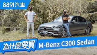 這才是我們要的賓士！全新Mercedes Benz CClass Sedan小S級不是叫假的！｜8891汽車 [upl. by Annirtak]