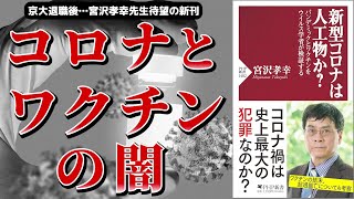 【ベストセラー】新型コロナは人工物か？ パンデミックとワクチンをウイルス学者が検証する【本要約】 [upl. by Amle]