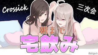 【Crossick】華金、宅飲み。一緒にいかが？【白雪巴・健屋花那にじさんじ】 [upl. by Madlin33]