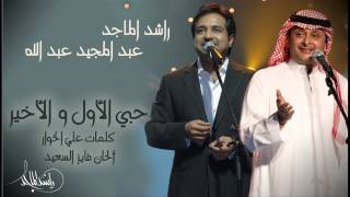 راشد الماجد وعبدالمجيد عبدالله  يا حبي الأول و الأخير النسخة الأصلية  2007 [upl. by Ahtel]