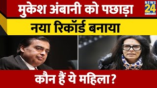 दुनिया की सबसे अमीर महिला Francoise Bettencourt Meyers ने रचा इतिहास Mukesh Ambani को भी पछाड़ा [upl. by Oznol]