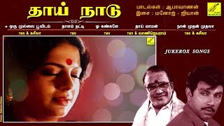 தாய் நாடு  THAAI NAADU  JUKEBOX  SATHYARAJ RADHIKA SRIVIDHYA  TMS  VIJAY MUSICALS [upl. by Persons143]