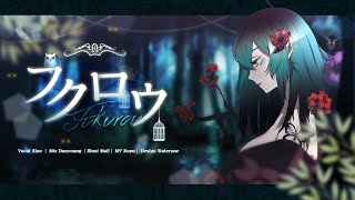 フクロウ～フクロウが知らせる客が来たと～ KOKIA／大神シノXino 【歌ってみた】 [upl. by Aleda]