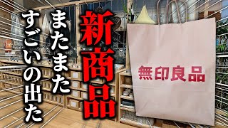 【無印良品2024年夏】キッチンツールから寝具や食品まで新商品7選 [upl. by Ecargyram801]