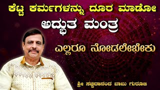 ಕೆಟ್ಟ ಕರ್ಮಗಳನ್ನ ದೂರ ಮಾಡೋ ಅದ್ಭುತ ಮಂತ್ರ  ಎಲ್ಲರೂ ನೋಡಲೇಬೇಕು  ಶ್ರೀ ಸಚ್ಚಿದಾನಂದ ಬಾಬು ಗುರೂಜಿ  15062024 [upl. by Perceval]