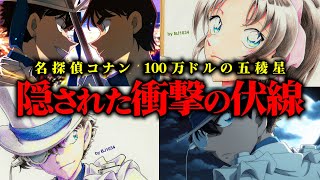 【名探偵コナン】原作のあのシーンも伏線か…衝撃の映画を徹底考察【100万ドルの五稜星】 [upl. by Oiliduab]