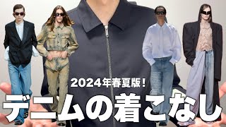 デニムパンツの着こなしを最強ブランドから学ぶ！2024年春夏最新版！ [upl. by Hallett]