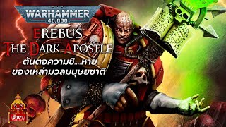 Warhammer 40k  Erebus ชายผู้สร้างความชิหายที่สุดในประวัติศาสตร์ [upl. by Niddala]