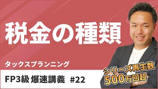 FP3級爆速講義 22 意外と難しいFP試験の税金テーマを動画だけで最速攻略！（タックス） [upl. by Vincents]