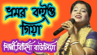 ভ্রমর কইও গিয়া  bhromor koiyo Giya বিদিশা বাউলিয়া [upl. by Hasty]