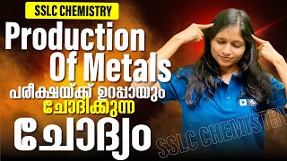 SSLC Chemistry  Production of Metalsലോഹനിർമാണം  ഉറപ്പായും അറിഞ്ഞിരിക്കേണ്ട Question  Exam Winner [upl. by Neahs]