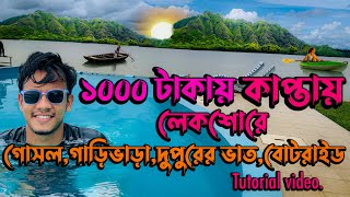 ১০০০ টাকায় কাপ্তাই লেকশোরে ও অন্যান্য জায়গায় বেড়ানোর টিউটোরিয়াল ভিডিও chittagong kaptai [upl. by Repsaj]