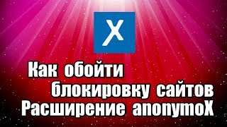 Как обойти блокировку сайтов Расширение anonymoX [upl. by Aikas]