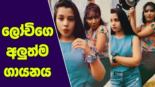 lochana tik tok sri lanka  lochi tik tok  lochi funny videos  lochi new  lochi  tiktok [upl. by Kendyl]