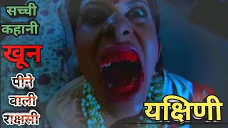 यक्षिणी  एक खून पीने वाली राक्षसी  सच्ची कहानी  Horror Stories  Unique Story Review  In Hindi [upl. by Hyams]