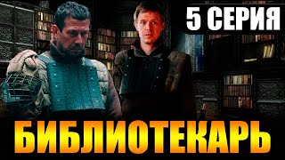 Библиотекарь 5 серия  Дата выхода [upl. by Aitnahc]