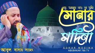 প্রভু আমায় নাও না তুমি সোনার মদিনায় গজল আবুল বাসারের কণ্ঠে  Abul Bashar Gojol  Pirzada Abul Basar [upl. by Uba]