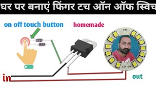 touch ON OFF switch kaise banaen how to touch on off switch homemade [upl. by Venus643]