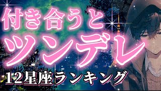 【付き合うとツンデレ！？12星座ランキング】「ツンとデレのギャップを徹底解説！」 [upl. by Aliuqahs]