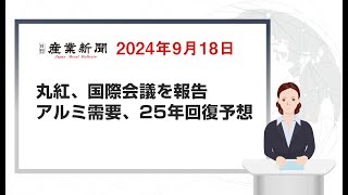 丸紅、国際会議を報告 アルミ需要、25年回復予想 日刊産業新聞 2024年9月18日 [upl. by Conley]