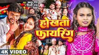 Video  Shilpi Raj  होखता फायरिंग  SKD Raj  Hokhta Firing  Bhojpuri Song New 2024 [upl. by Sykleb292]