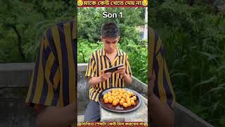 বাড়ির বড়🥰ছেলে vs ছোট😭ছেলে  Elder son vs younger son of the house  shorts youtubeshorts [upl. by Aksel]