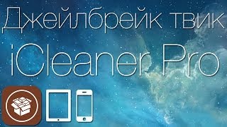 Как удалить ненужные файлы и очистить iOS 7 при помощи твика iCleaner Pro [upl. by Audly390]