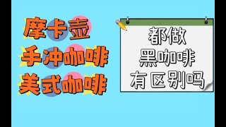 【咖啡教學視頻】摩卡壺，手沖咖啡，美式咖啡，三個都是黑咖啡，一樣嗎？聊聊常見的黑咖啡 摩卡壶，手冲咖啡，美式咖啡，三个都是黑咖啡，一样吗？聊聊常见的黑咖啡 [upl. by Harri16]