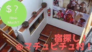 ペルー 一人旅 マチュピチュ村で宿探し1 I look for an inn In Machu Picchu village1 [upl. by Venus]