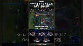 【2024世界賽】Oner認證維爾戈沒大是垃圾。小K附和 垃圾確認｜ faker worlds2024 [upl. by Aural523]